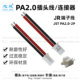 JST PA2.0插头线接插件遥控器电池JR端子线2.0条形连接器针座母插