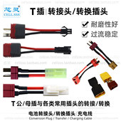T形转换插头玩具电动车动力电池转接头T插转大小田宫公母XT30插座