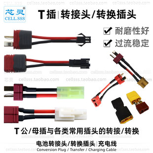 T形转换插头玩具电动车动力电池转接头T插转大小田宫公母XT30插座