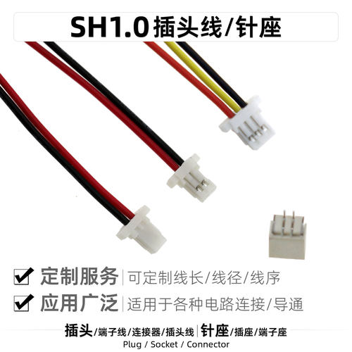 芯灵SH1.0端子座1.0mm孔距插头线
