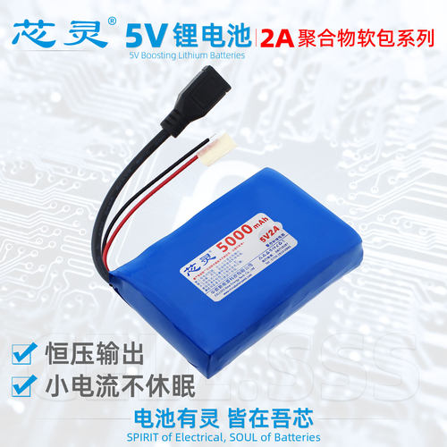 芯灵5V恒压聚合物锂电池2A大电流