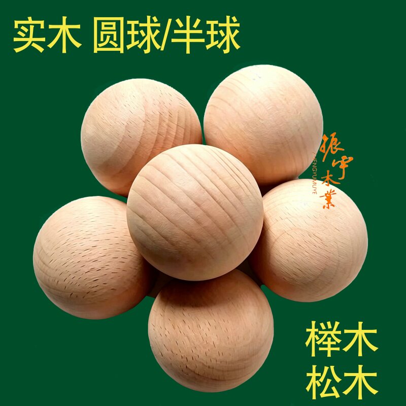 东阳木雕实木木球圆球楼梯扶手半圆家具配件车木天然木质实心小球