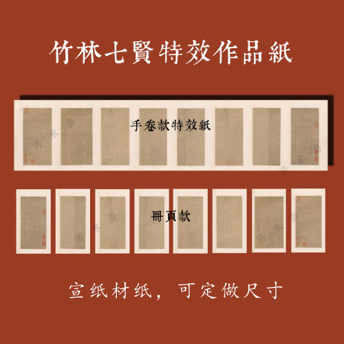 王宠竹林七贤特效作品纸微工艺