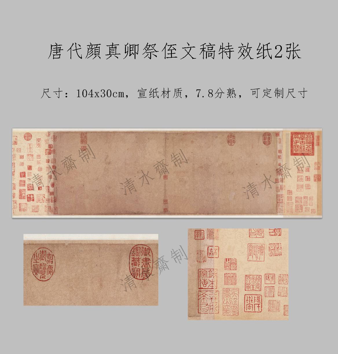 唐代颜真卿祭侄文稿特效纸2张，尺寸104x30cm，特殊宣纸材质。