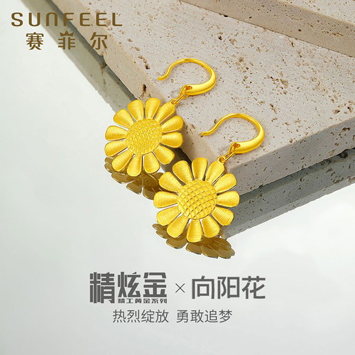 赛菲尔黄金耳饰足金向阳花向日葵耳环太阳花耳吊精炫金生日礼物