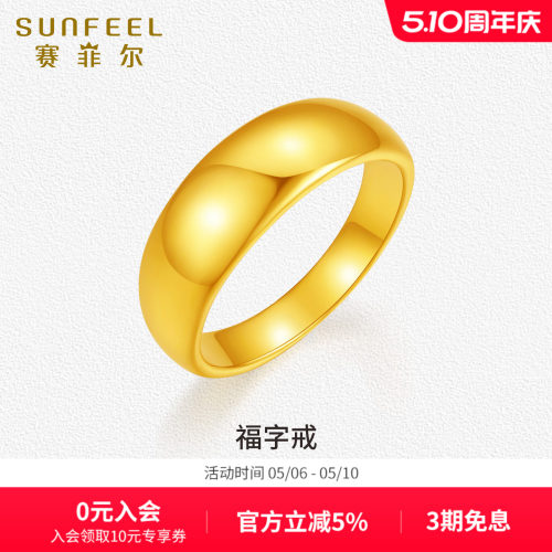 赛菲尔黄金戒指足金福字戒光面素圈5D硬金戒指金饰简约时尚送女友