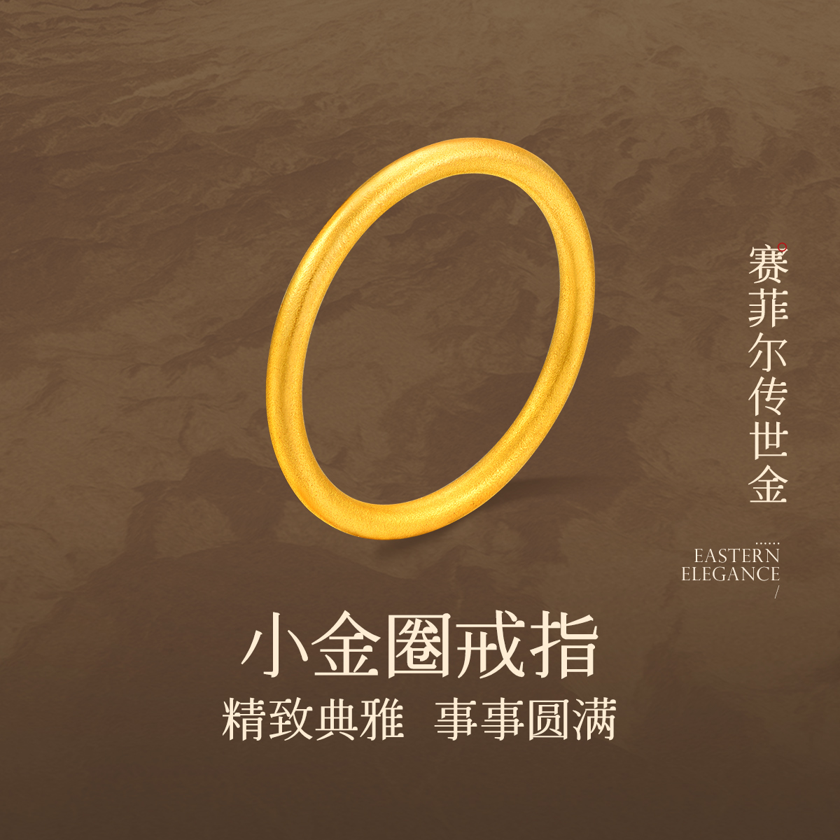 赛菲尔黄金戒指999.9简约传承