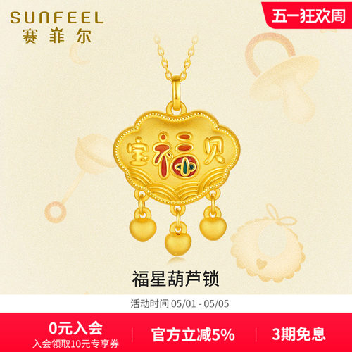 赛菲尔足金宝宝锁包福星锁包硬金珐琅儿童黄金吊坠满月礼宝宝礼物 - 封面