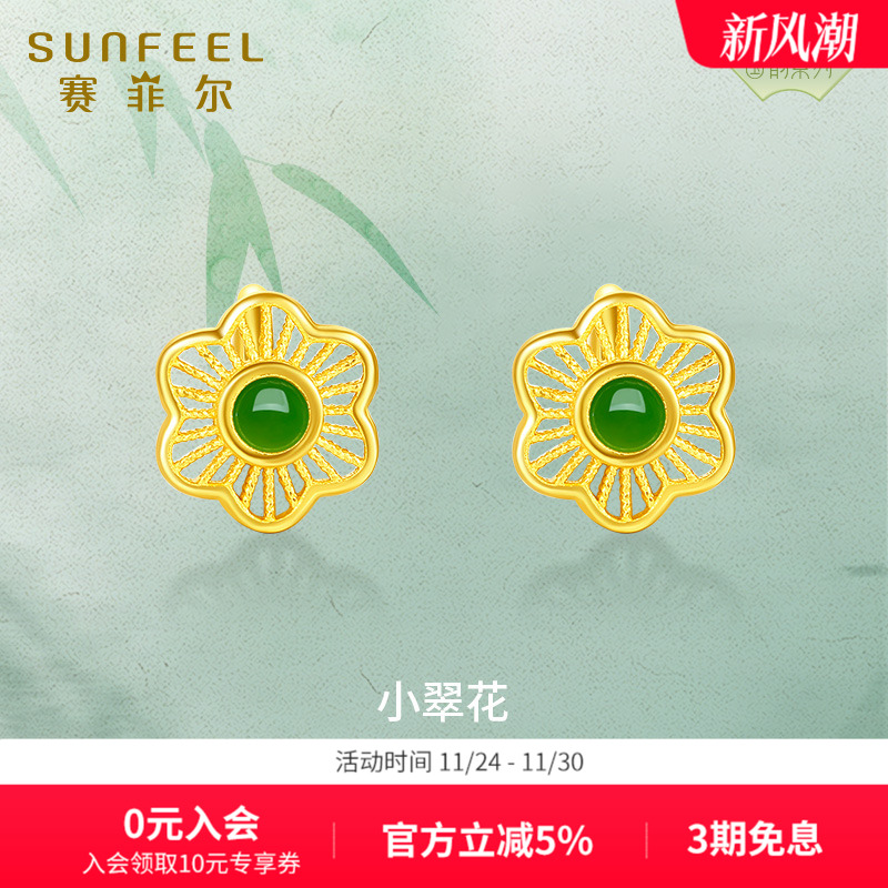 SunFEEL/赛菲尔赛菲尔黄金和田玉耳饰金镶玉镂空花朵耳圈足金