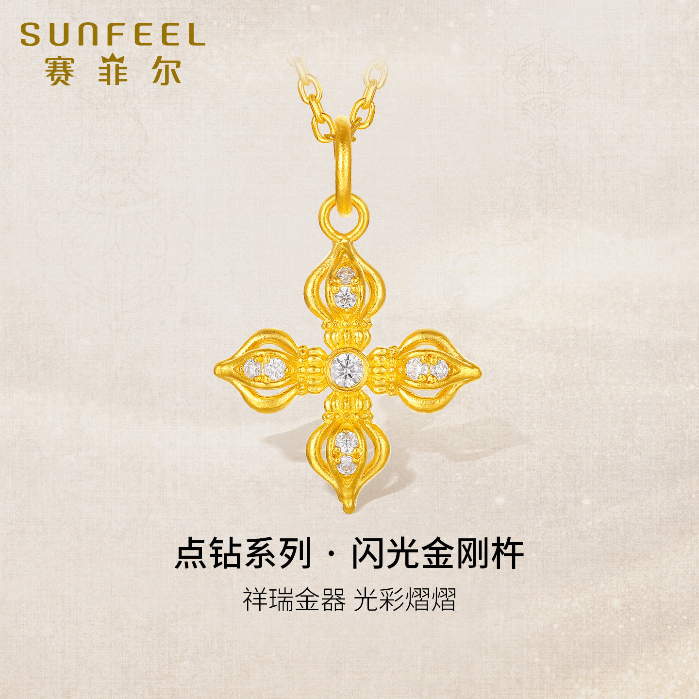 赛菲尔足金吊坠莫桑钻闪光金刚杵新款简约时尚百搭送女友礼物