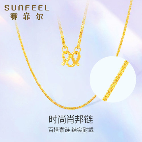 赛菲尔黄金足金项链与你亲密相连