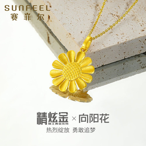 赛菲尔太阳花吊坠黄金项链