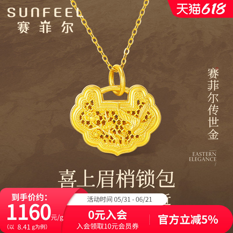 赛菲尔传世金吊坠女足金喜上眉梢挂坠古法金锁包平安锁长命锁坠子