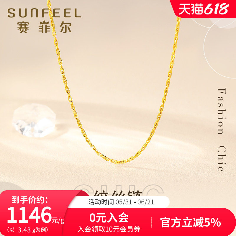 赛菲尔黄金项链足金锁骨链绞丝链女款百搭黄金链子可搭吊坠送女友