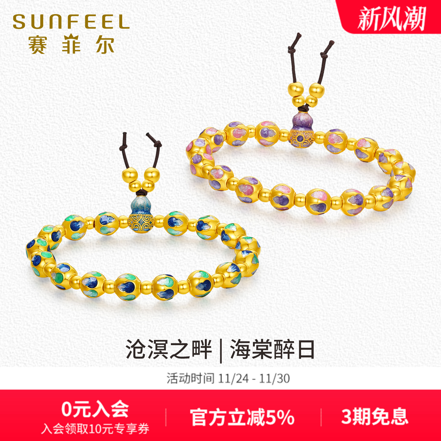 赛菲尔沧溟之畔足金手链硬金珐琅双色福禄圆满转运黄金手串送女友