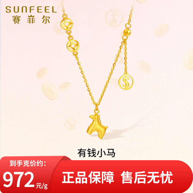 SunFEEL/赛菲尔5G金项链足金有钱小马套链生肖马黄金吊坠铜钱