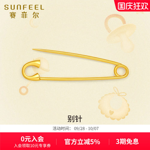 赛菲尔黄金5G金别针胸针足金孕妇别针黄金送礼DIY编织