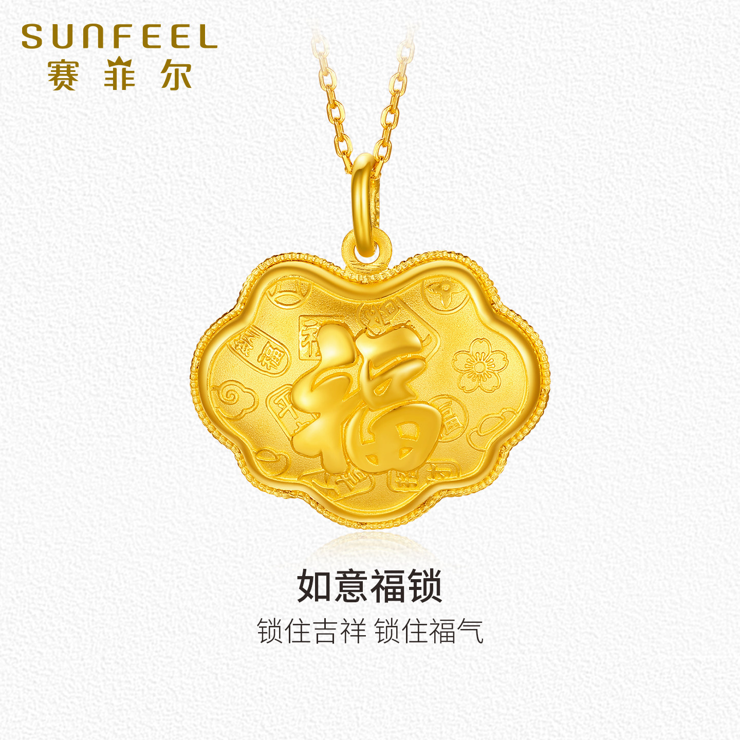 赛菲尔足金999.9如意锁吊坠福字锁黄金锁包项链礼物女送女友妈妈