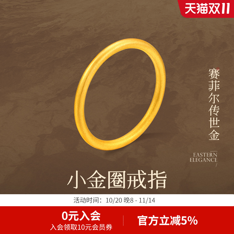 赛菲尔黄金戒指999.9简约传承