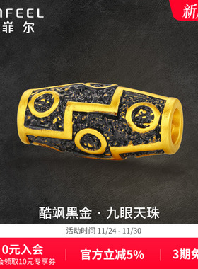 赛菲尔黑金系列九眼天珠足金转运珠酷黑手绳手串送男友礼物父亲
