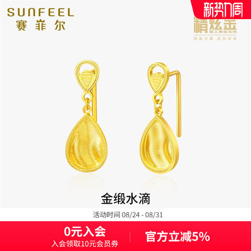 SunFEEL/赛菲尔黄金耳饰女金缎水滴足金999.9耳钉精炫金系列女友
