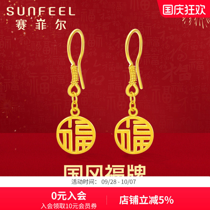 赛菲尔黄金耳饰足金999.9福牌耳吊国风圆牌耳环镂空福字耳钩送礼