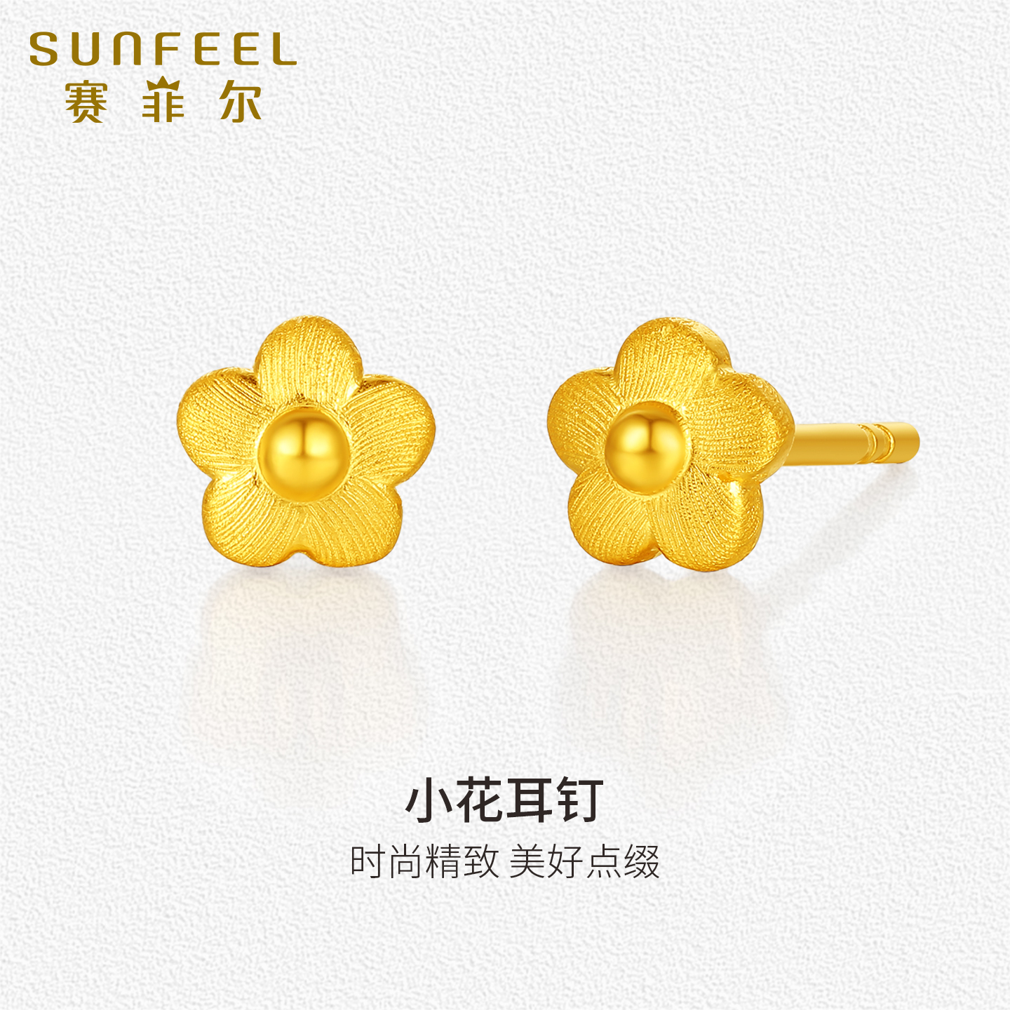 赛菲尔黄金耳饰足金5G金简约精致小花耳钉耳针节日送礼