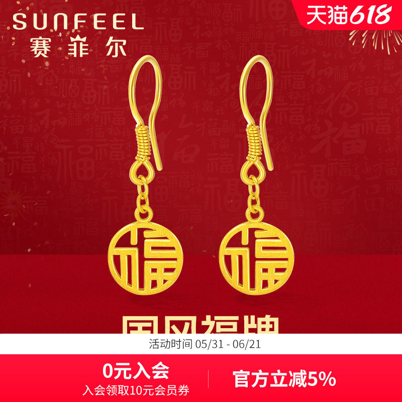 赛菲尔黄金耳饰足金999.9福牌耳吊国风圆牌耳环镂空福字耳钩送礼