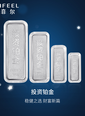 赛菲尔铂金投资金条PT999金条投资理财收藏铂金金条