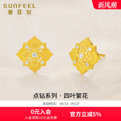 SunFEEL/赛菲尔黄金镶嵌耳钉足金999.9莫桑石耳饰四叶草繁华耳钉