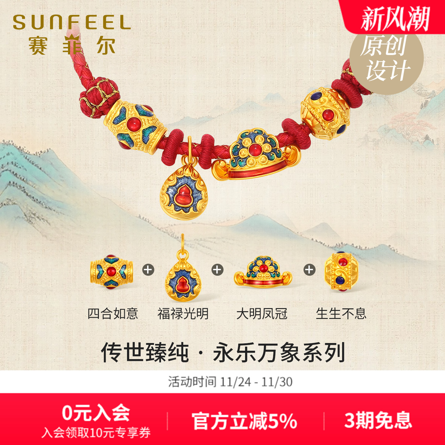 赛菲尔传世臻纯·永乐万象系列梵文莲瓣足金珐琅路路通硬金转运珠