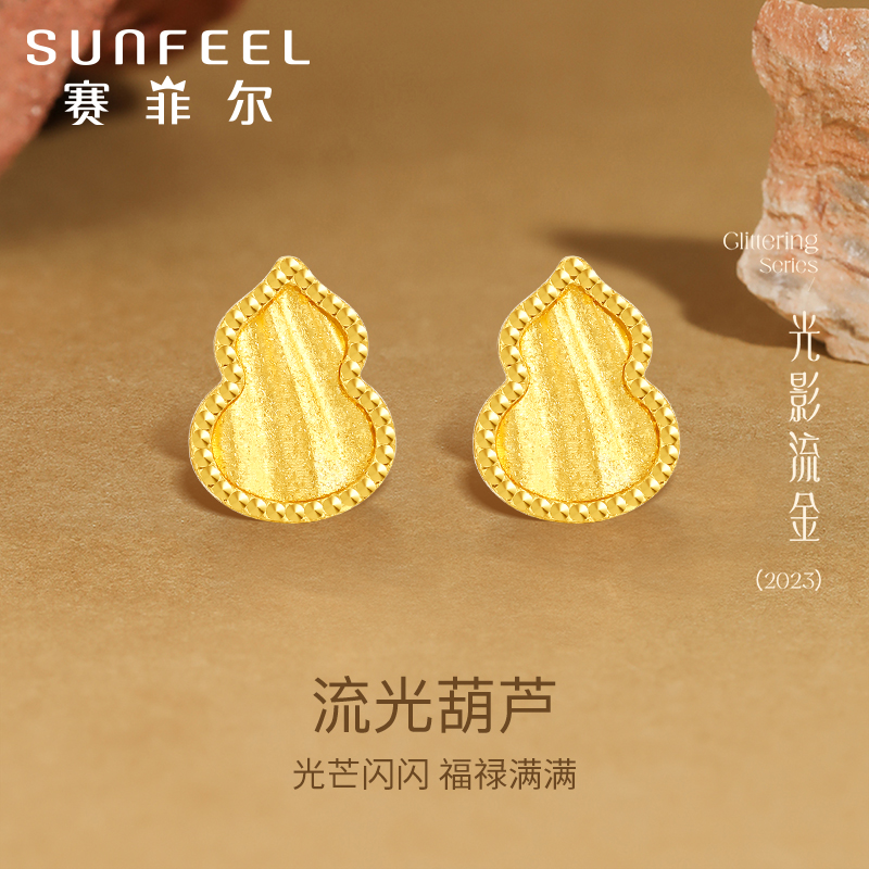 赛菲尔5G足金耳钉流光福禄