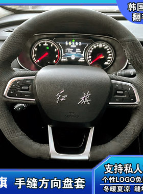 红旗H5经典H6H7H9HS5HS7HS9LS7HS3HQ9E-QM5HS3手缝翻毛皮方向盘套