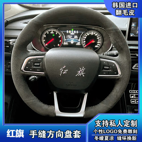 红旗H5经典H6H7H9HS5HS7HS9LS7HS3HQ9E-QM5HS3手缝翻毛皮方向盘套