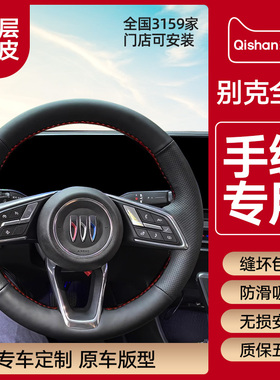 专用于别克E5 E4 昂科威plus四季通用冬季真皮汽车手缝方向盘把套