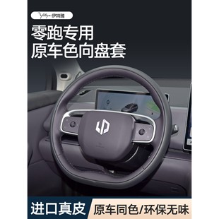 C11 C10 C16 C01 真皮手缝汽车方向盘保护把套冬 零跑T03 26款 B10