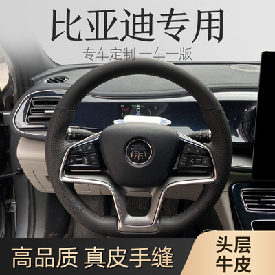 真皮手缝专用方向盘套适用于比亚迪宋plus唐dmi秦元汉ev海豹汽车