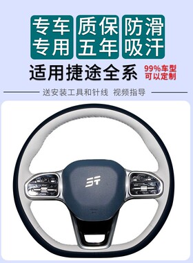 适用于奇瑞捷途旅行者山海LT12X7950PLUSC-DM手缝方向盘把套真皮