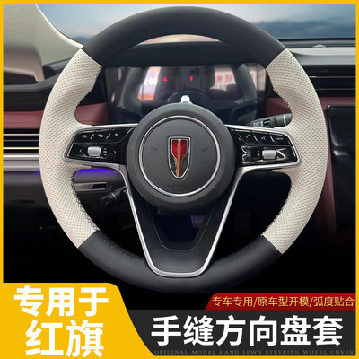 适用红旗h5新款hs5真皮25款eqm5 hs3 h9 h6h7hq9ehs3手缝方向盘套