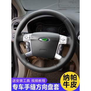 专用于福特蒙迪欧致胜方向盘套真皮手缝07-12款致胜麦柯斯牛皮套