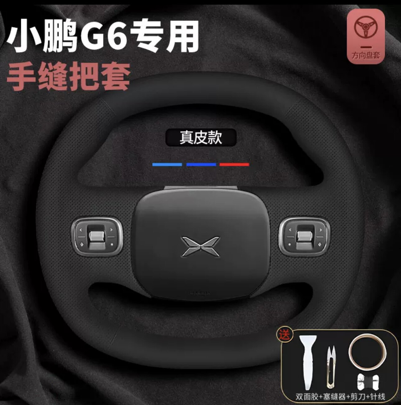适用于23款小鹏G6方向盘套真皮手缝把套四季防滑车内装饰配件用品