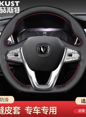 长安CS75逸动DT XT适用cs75plus CS55PLUS unik真皮手缝方向盘套
