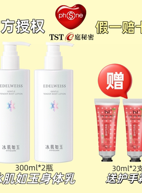 TST庭秘密冰肌如玉香体乳补水身体乳秋冬季正品官方保湿润肤体乳
