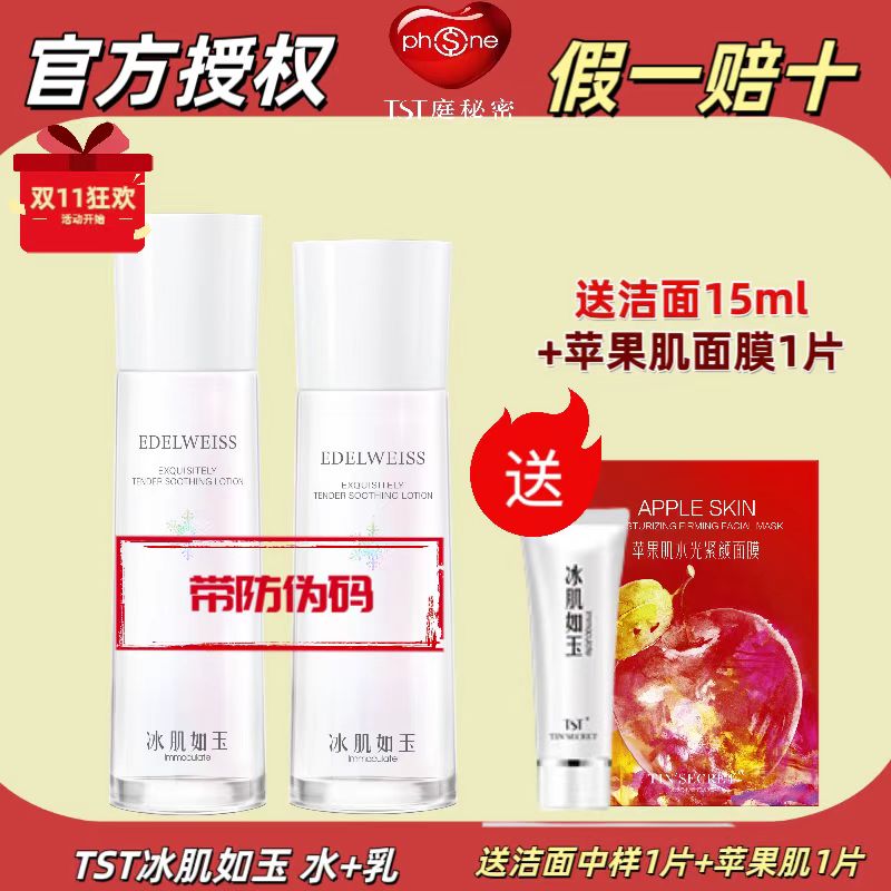 TST庭秘密冰肌如玉靓肤水嫩保湿水乳液组合 补水保湿修护秋冬滋润