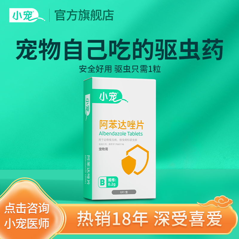 好喂的体内驱虫药