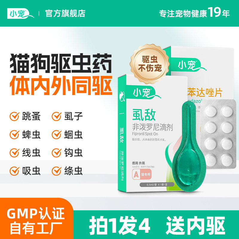 小宠虱敌狗狗驱虫药猫咪非泼罗尼滴剂体内外一体外驱跳蚤宠物专用,宠物/宠物食品及用品,狗驱虫药品,淘宝优惠券,粉丝福利购,淘宝优惠卷