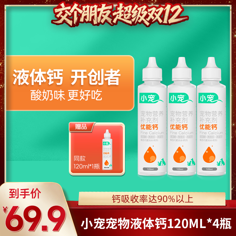 小宠优能钙120ml*4瓶宠物液体钙