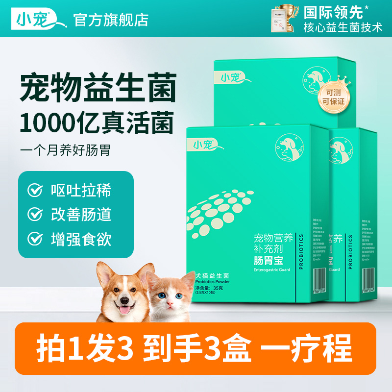 小宠益生菌3盒装调理肠胃