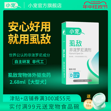 小宠虱敌狗狗体外驱虫滴剂宠物跳蚤药虱子药大型犬蜱虫外用专用药