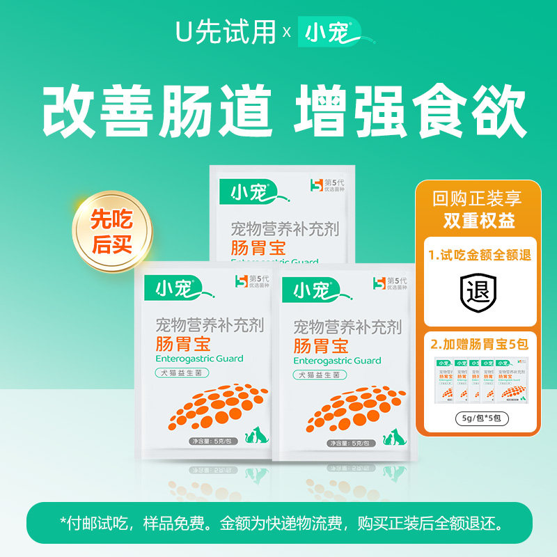 【0元试用-回购正装试吃装免费送】小宠肠胃宝狗狗猫咪益生菌调理